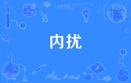 内扰