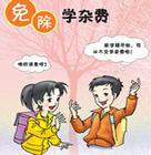 加强农村义务教育