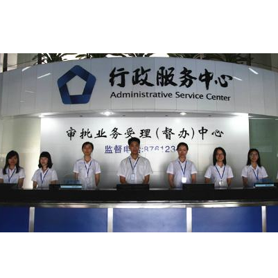 行政服务中心 行政服务中心