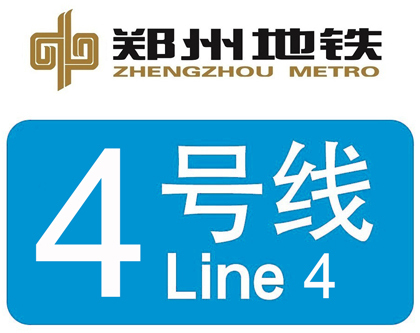 郑州地铁4号线