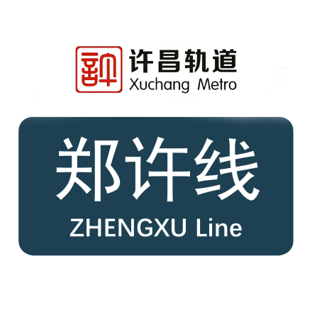 许昌轨道交通郑许线