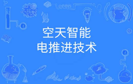空天智能电推进技术