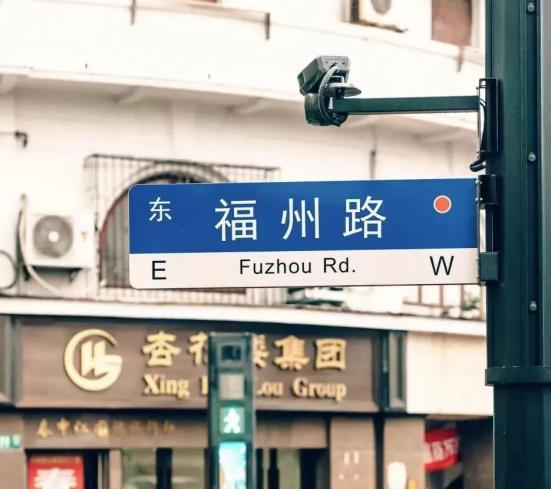 福州路路牌