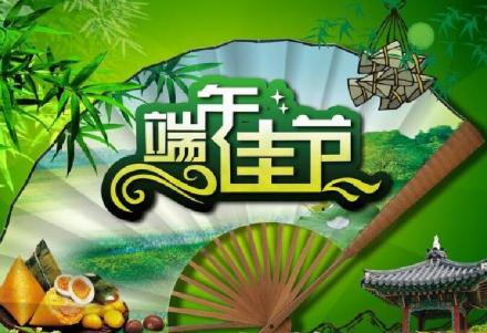 端午习俗