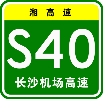 长沙机场高速公路