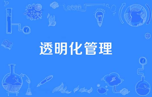 透明化管理 透明化管理