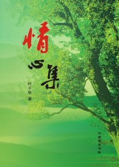 《情心集》叶千华著