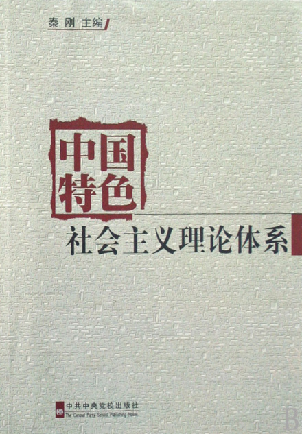 中国特色社会主义理论体系相关书籍