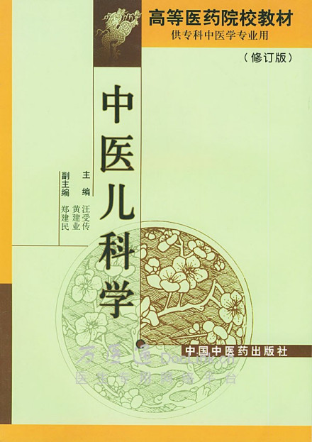 中医儿科学