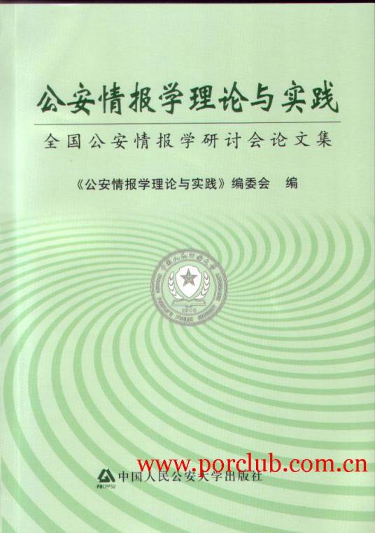 公安情报学