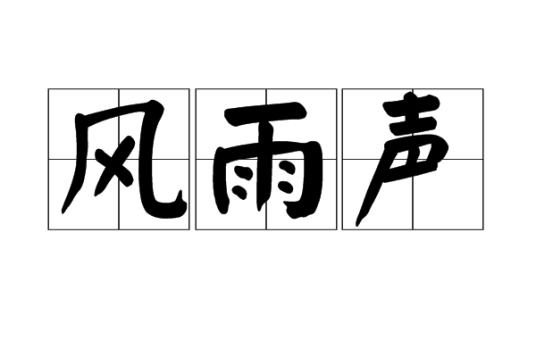 风雨声