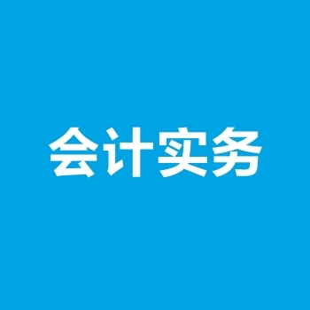 会记分录