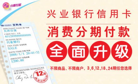 兴业银行分期付款