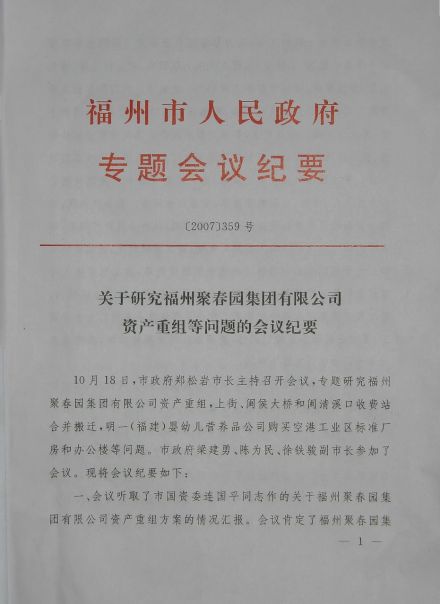 资产重组的有关会议纪要