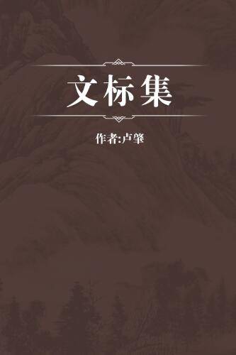 文标集