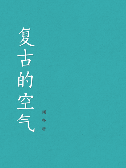 复古的空气