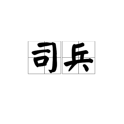 司兵