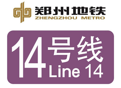 郑州地铁14号线