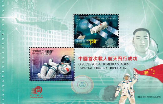 澳门发行《中国首次载人航天飞行成功》纪念邮票