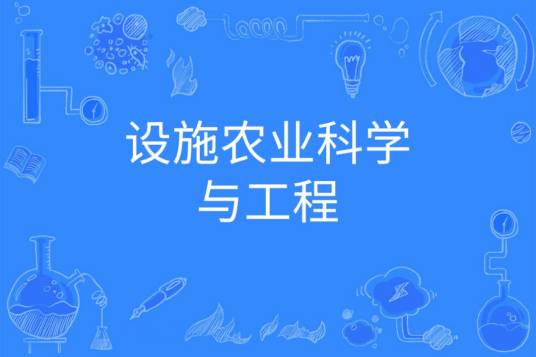 设施农业科学与工程