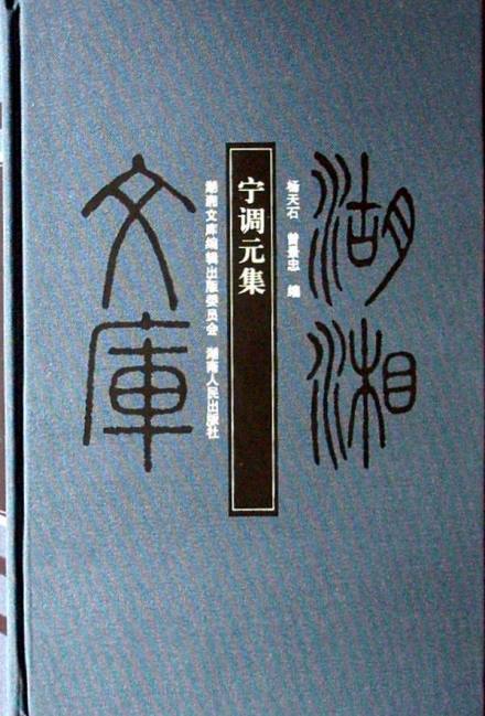 《宁调元集》