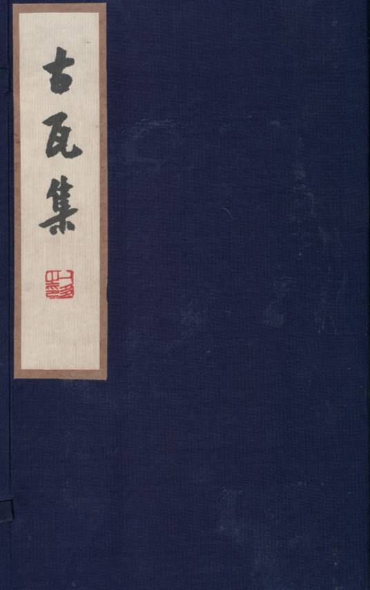 古瓦集