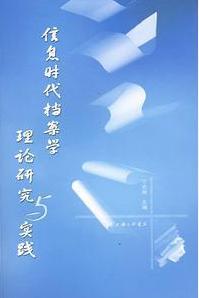 档案学