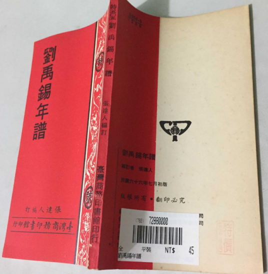 刘禹锡年谱