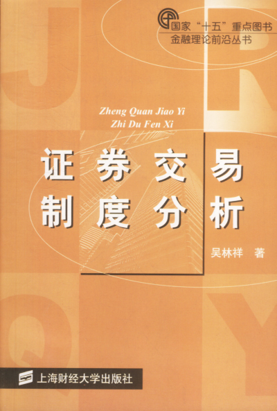 证券交易制度分析书籍