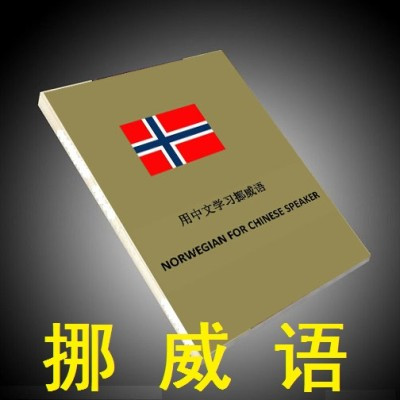 挪威语