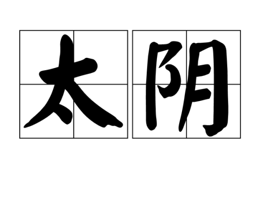 太阴