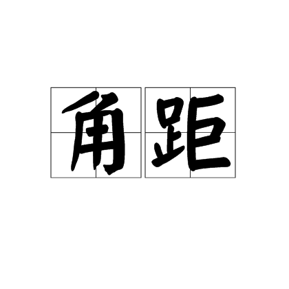 角距