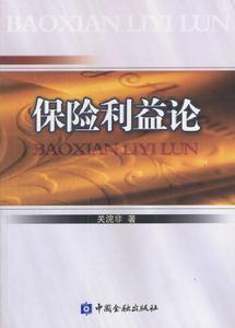 保险利益原则
