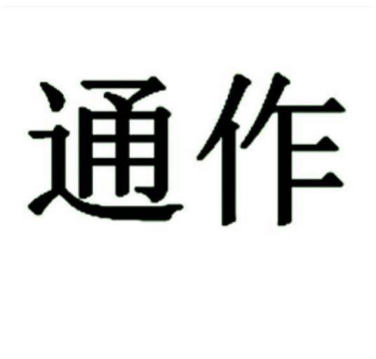通作