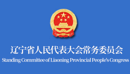 辽宁省人民代表大会常务委员会