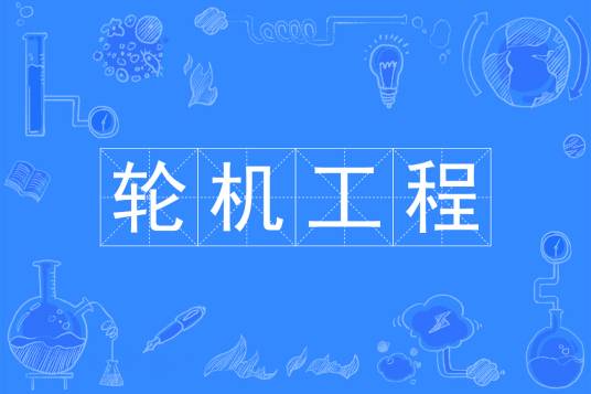 轮机工程