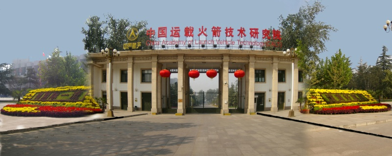 中国运载火箭技术研究院
