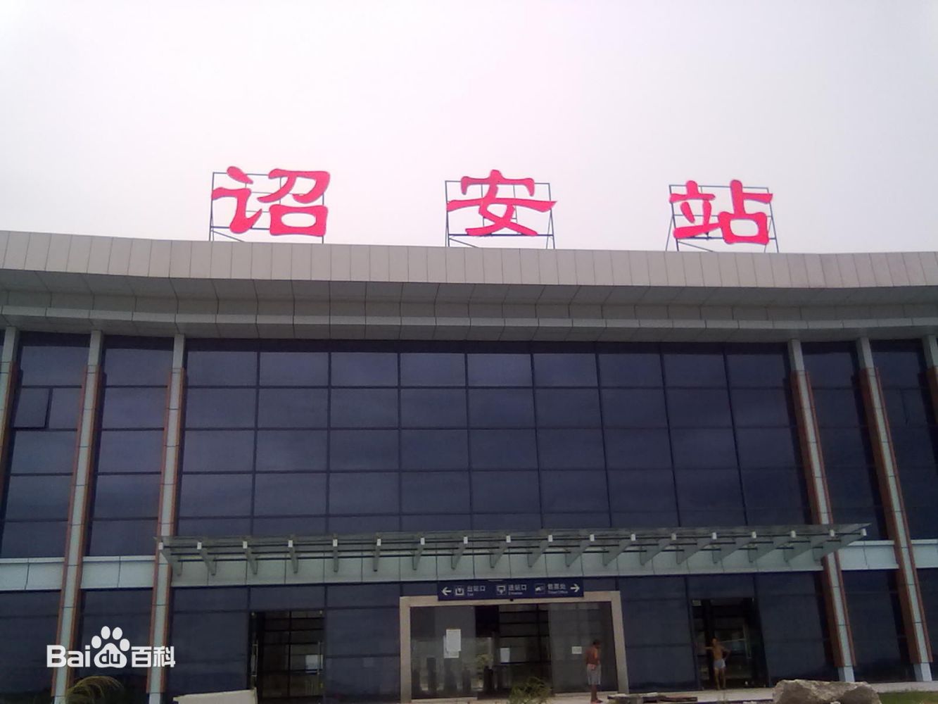 诏安站风格