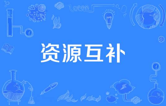 资源互补