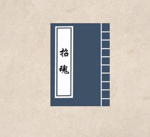 招魂