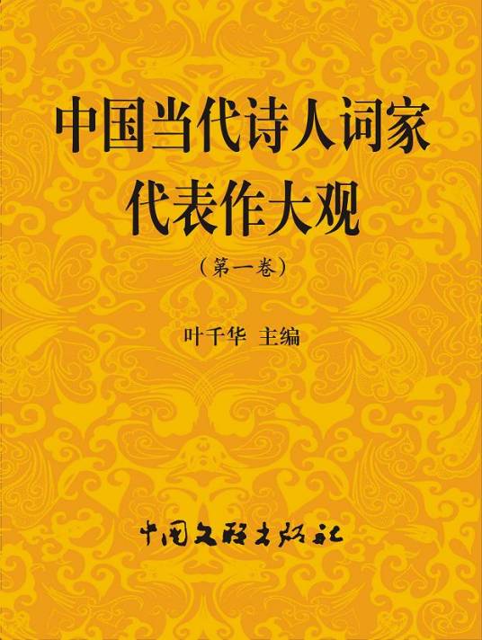 中国当代诗人词家代表作大观