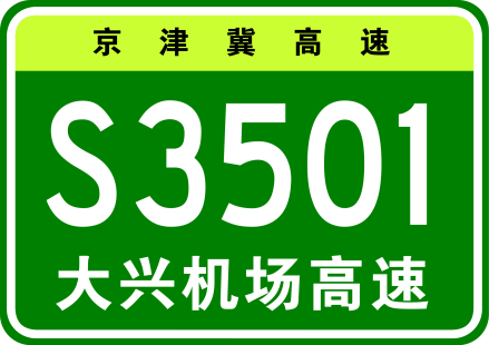 北京大兴国际机场高速公路