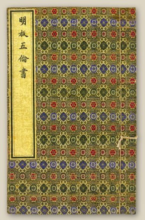 明代刻本《五伦书》 