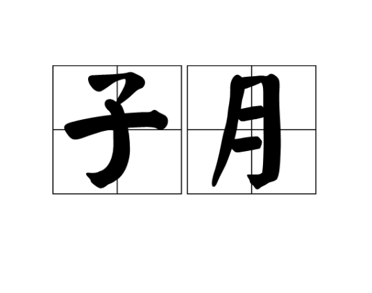 子月