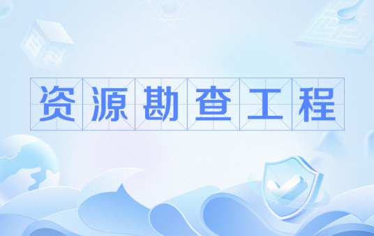资源勘查工程
