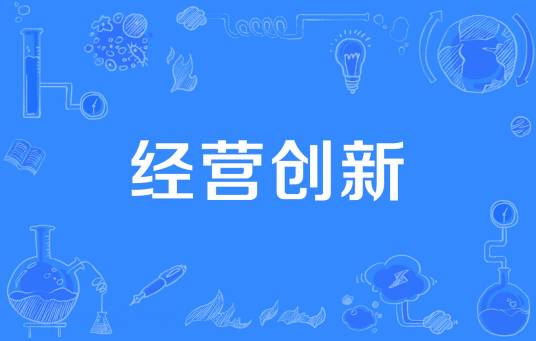 经营创新