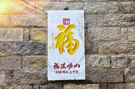 “太平福”书法碑刻