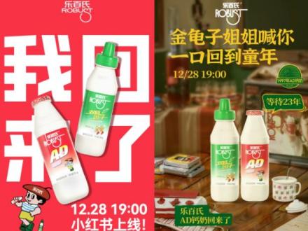 乐百氏小红书“AD钙奶回归”海报 