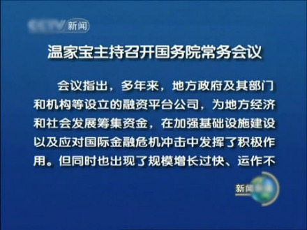 国务院常务会议研究地方融资平台问题