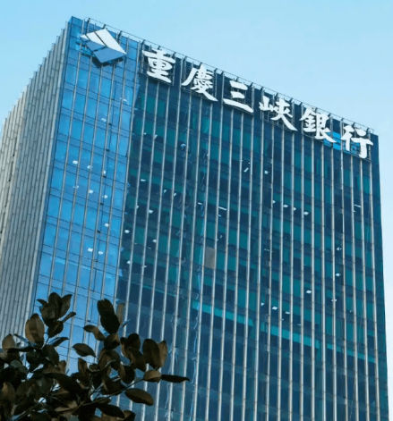 重庆三峡银行股份有限公司